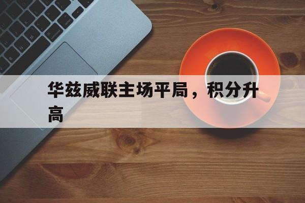 华兹威联主场平局，积分升高