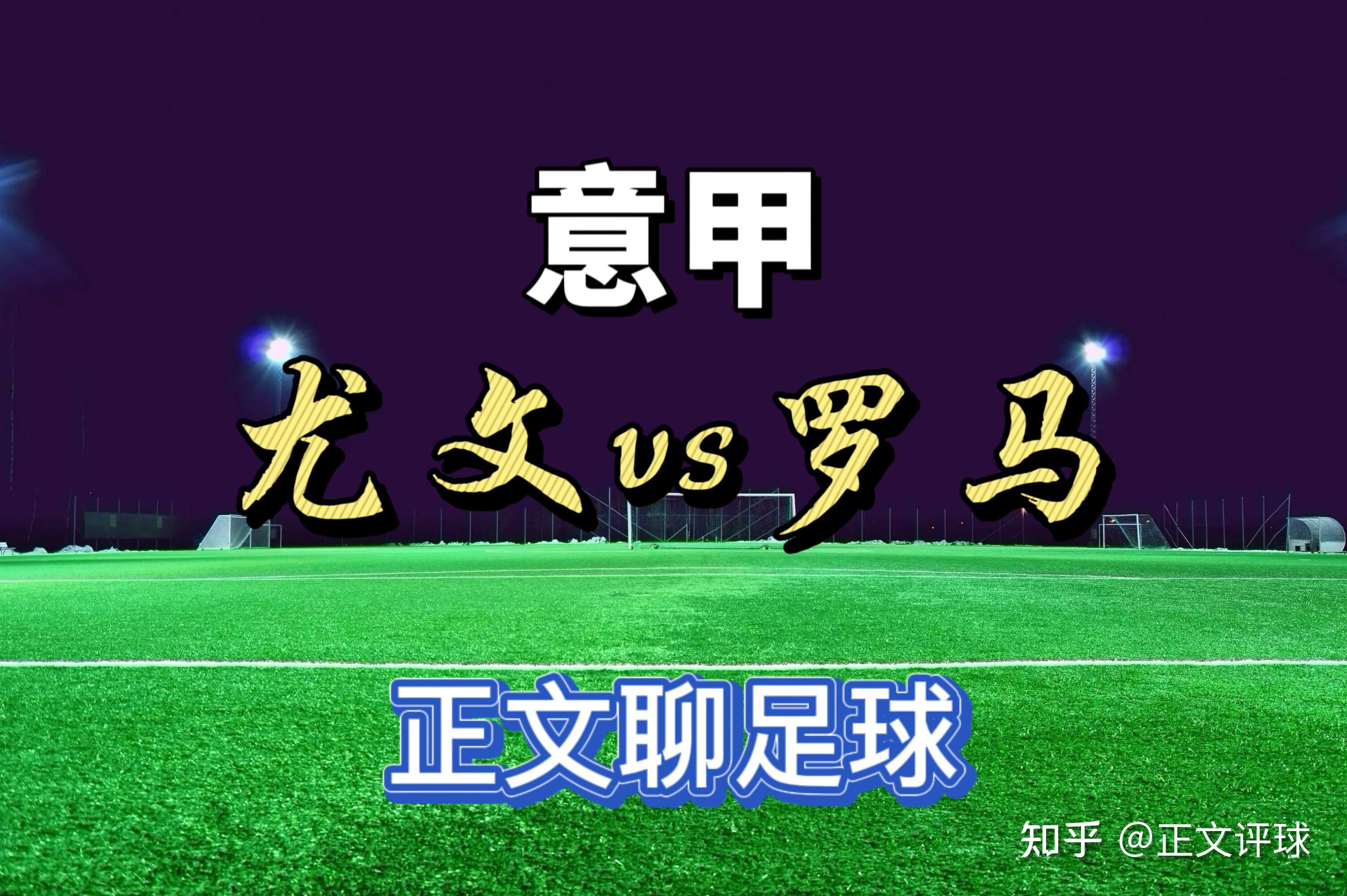 沙拉维神奇破门，助罗马逆转胜利，意甲一举领跑