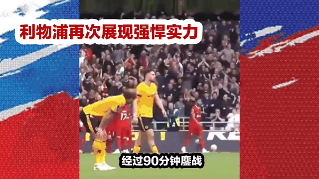 利物浦逆袭！红军豪取晋级八强