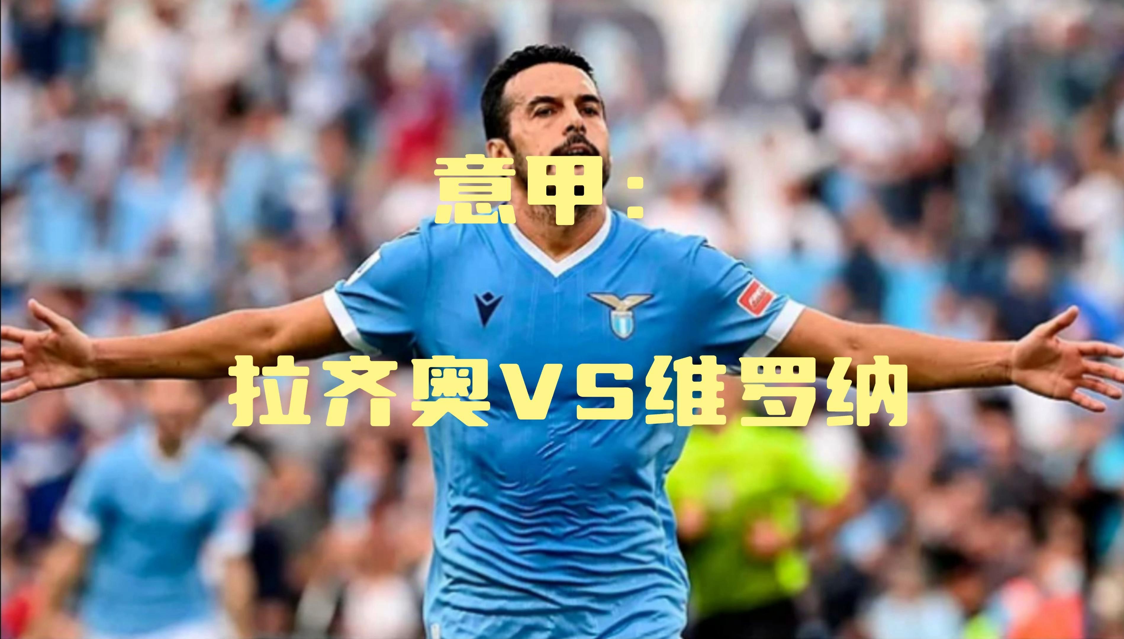拉齐奥击败热那亚，卫冕冠军晋级
